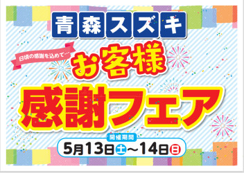 日頃の感謝を込めて「お客様感謝フェア」開催